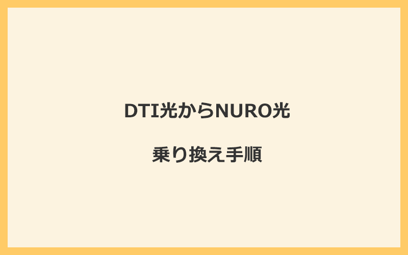 DTI光からNURO光へ乗り換える手順を全て解説