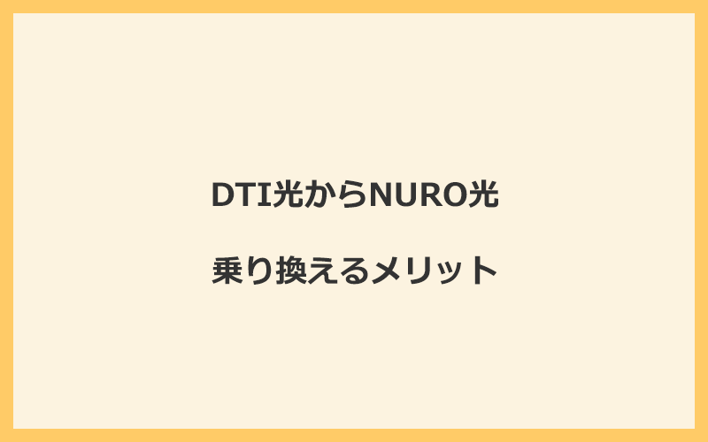 DTI光からNURO光に乗り換えるメリット