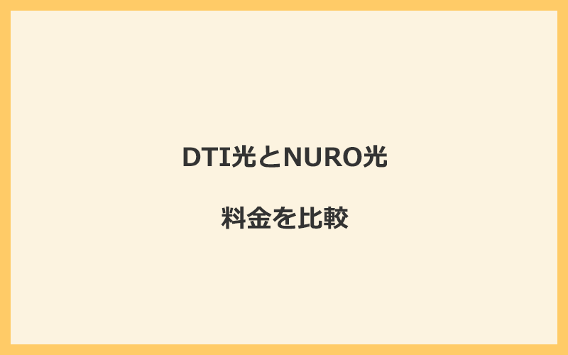 DTI光とNURO光の料金を比較！乗り換えるといくらくらいお得になる？