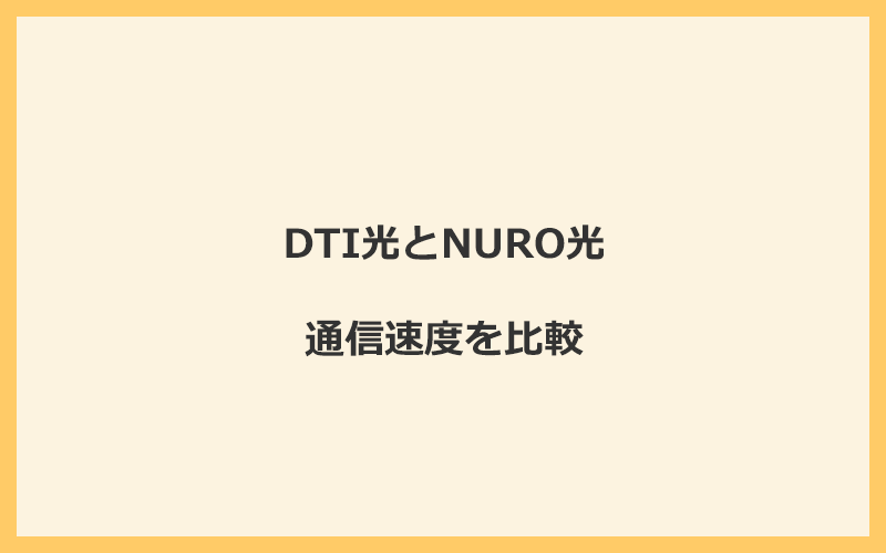 DTI光とNURO光の速度を比較！独自回線を使うので速くなる可能性が高い