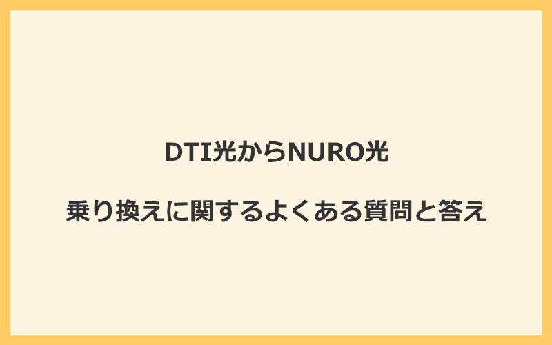 DTI光からNURO光への乗り換えに関するよくある質問と答え