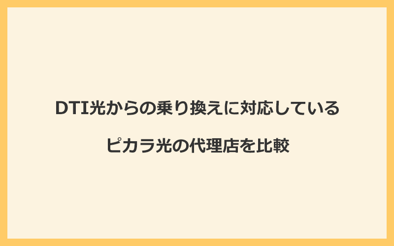 DTI光からの乗り換えに対応しているピカラ光の代理店を比較！1番お得な窓口はNEXT