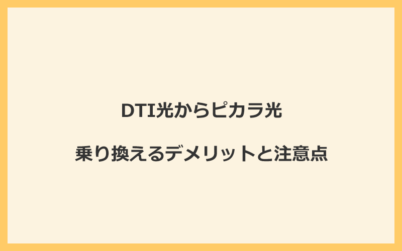 DTI光からピカラ光に乗り換えるデメリットと注意点