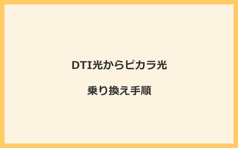 DTI光からピカラ光へ乗り換える手順を全て解説