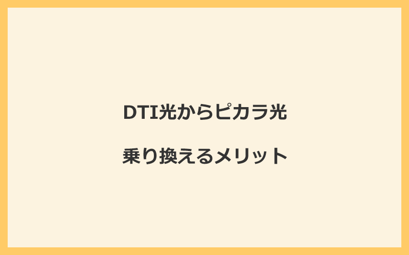 DTI光からピカラ光に乗り換えるメリット