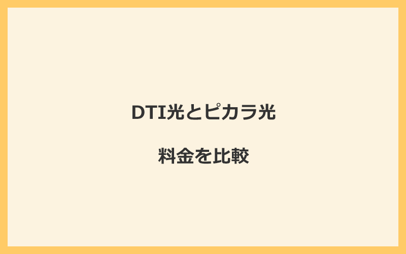 DTI光とピカラ光の料金を比較！乗り換えるといくらくらいお得になる？