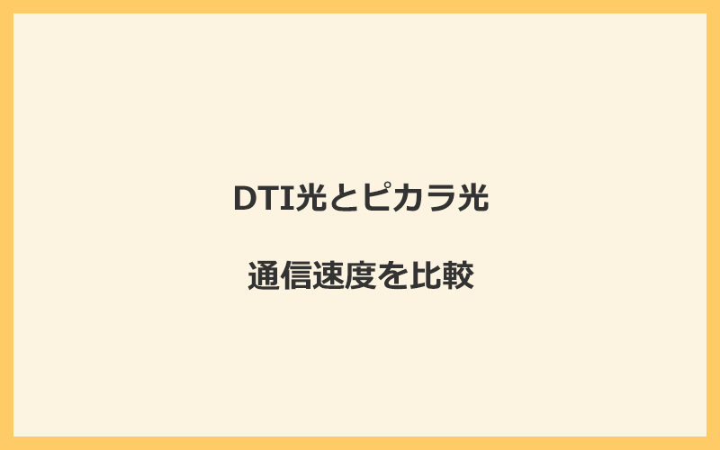 DTI光とピカラ光の速度を比較！独自回線を使うので速くなる可能性が高い