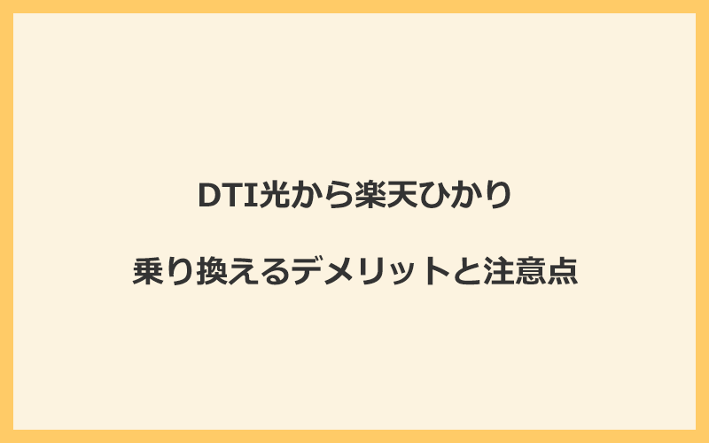 DTI光から楽天ひかりに乗り換えるデメリットと注意点