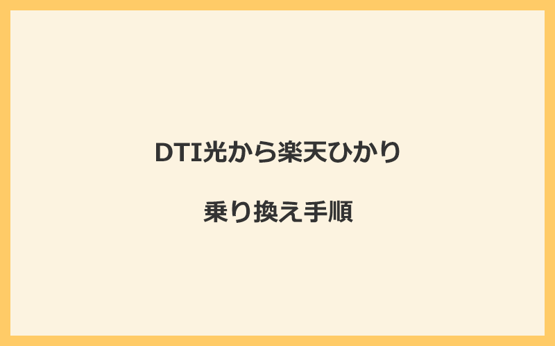 DTI光から楽天ひかりへ乗り換える手順を全て解説