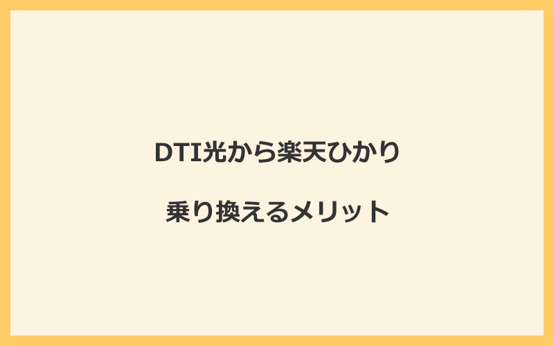 DTI光から楽天ひかりに乗り換えるメリット