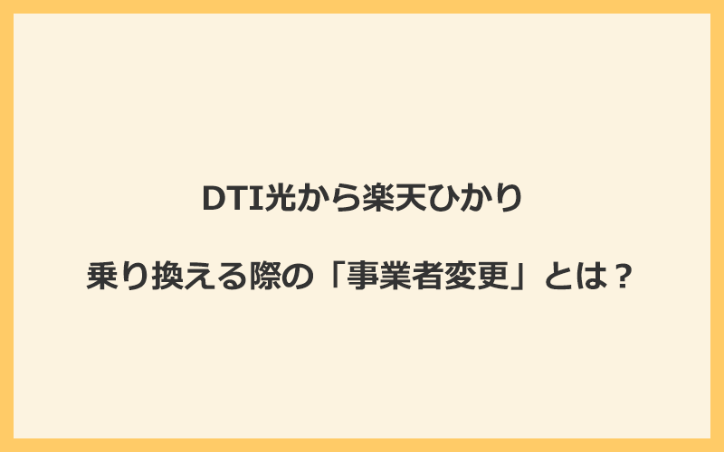 DTI光から楽天ひかりへ乗り換える際の「事業者変更」とは？