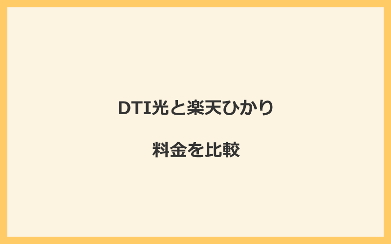 DTI光と楽天ひかりの料金を比較！乗り換えるといくらくらいお得になる？