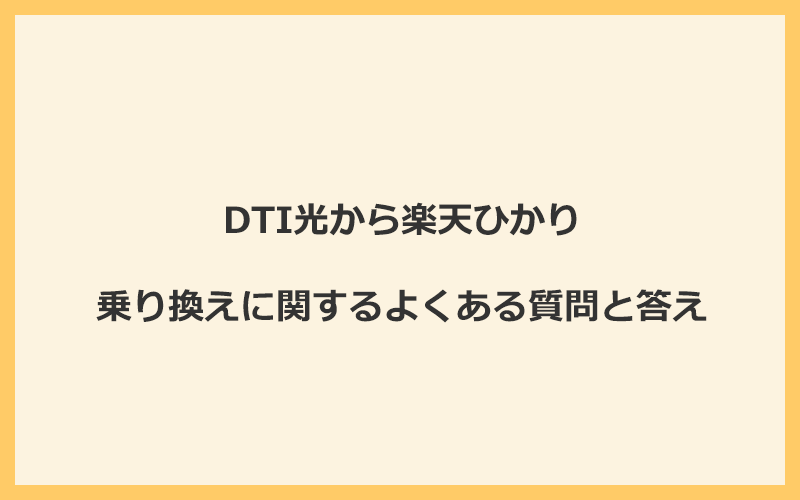 DTI光から楽天ひかりへの乗り換えに関するよくある質問と答え