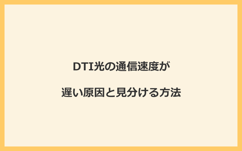 DTI光の通信速度が遅い原因と見分ける方法