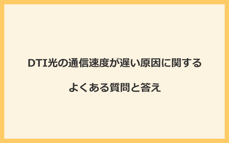 DTI光の通信速度が遅い原因に関するよくある質問と答え