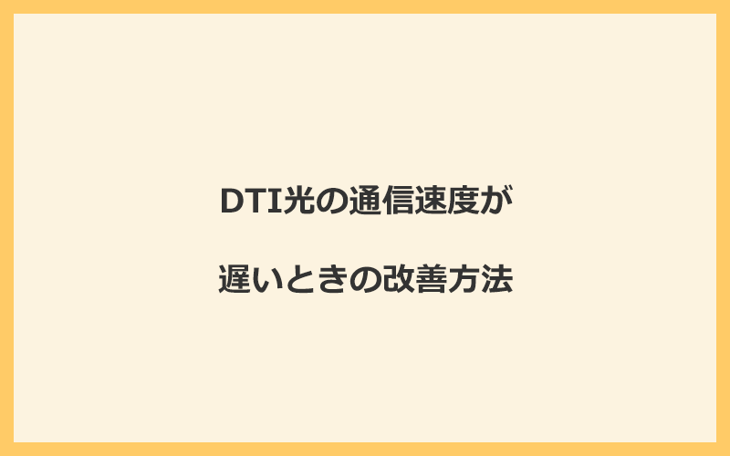 DTI光の通信速度が遅いときの改善方法