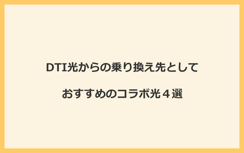 DTI光からの乗り換え先としておすすめのコラボ光4選