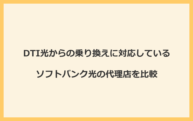 DTI光からの乗り換えに対応しているソフトバンク光の代理店を比較！1番お得な窓口はGMOとくとくBB