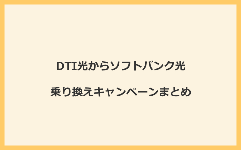 DTI光からソフトバンク光への乗り換えキャンペーンまとめ！