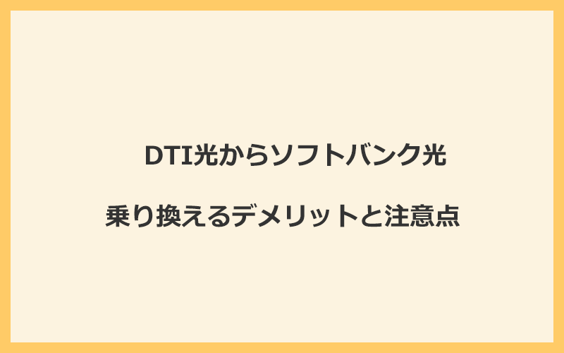 DTI光からソフトバンク光に乗り換えるデメリットと注意点