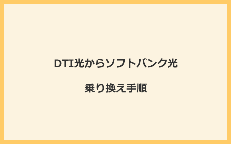 DTI光からソフトバンク光へ乗り換える手順を全て解説