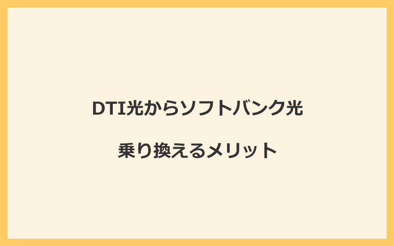 DTI光からソフトバンク光に乗り換えるメリット