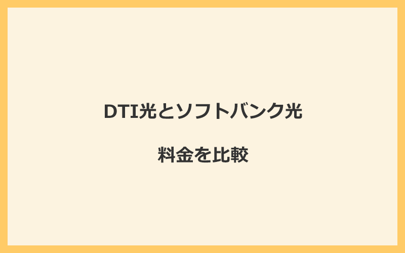 DTI光とソフトバンク光の料金を比較！乗り換えるといくらくらいお得になる？