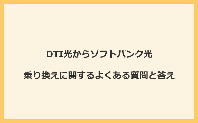 DTI光からソフトバンク光への乗り換えに関するよくある質問と答え