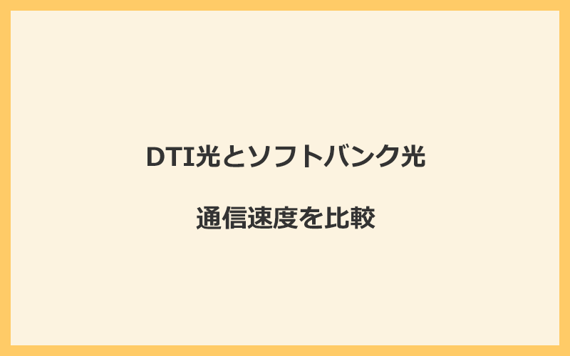 DTI光とソフトバンク光の速度を比較！プロバイダが変わるので速くなる可能性あり