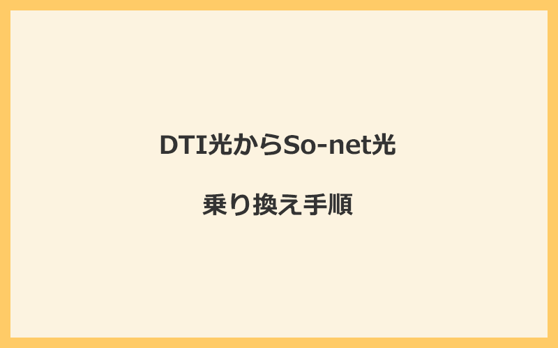 DTI光からSo-net光へ乗り換える手順を全て解説