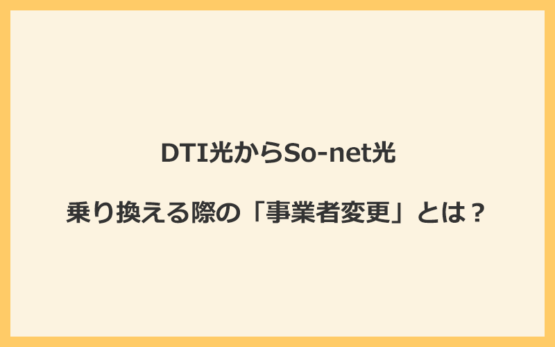 DTI光からSo-net光へ乗り換える際の「事業者変更」とは？