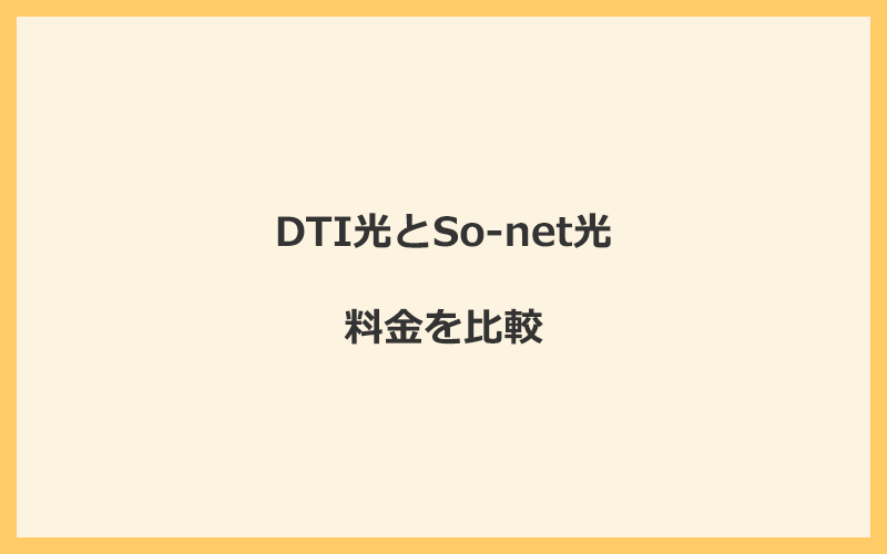 DTI光とSo-net光の料金を比較！乗り換えるといくらくらいお得になる？