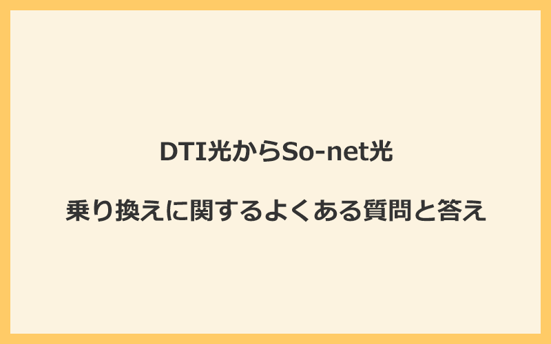 DTI光からSo-net光への乗り換えに関するよくある質問と答え