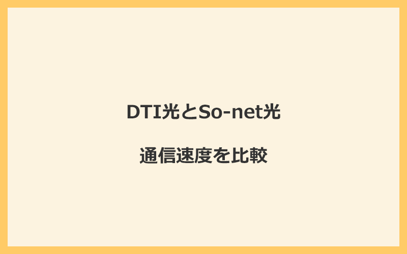 DTI光とSo-net光の速度を比較！プロバイダが変わるので速くなる可能性あり