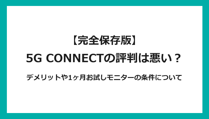 5G CONNECTの評判は悪い？デメリットや1ヶ月お試しモニターの条件について