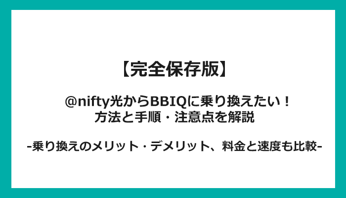 @nifty光からBBIQへの乗り換え全手順！無料の方法と注意点を解説