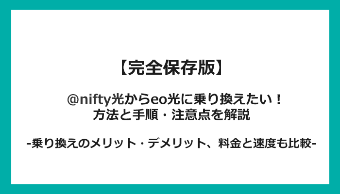 @nifty光からeo光への乗り換え全手順！無料の方法と注意点を解説