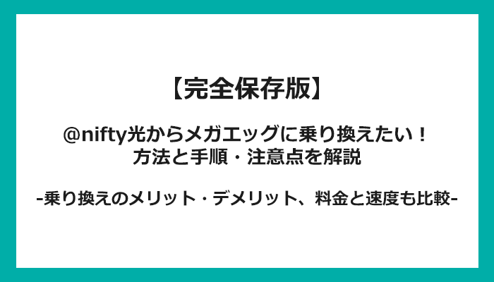 @nifty光からメガエッグへの乗り換え全手順！無料の方法と注意点を解説