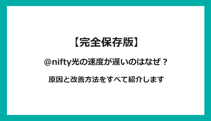 @nifty光の通信速度が遅い原因は？改善方法を解説