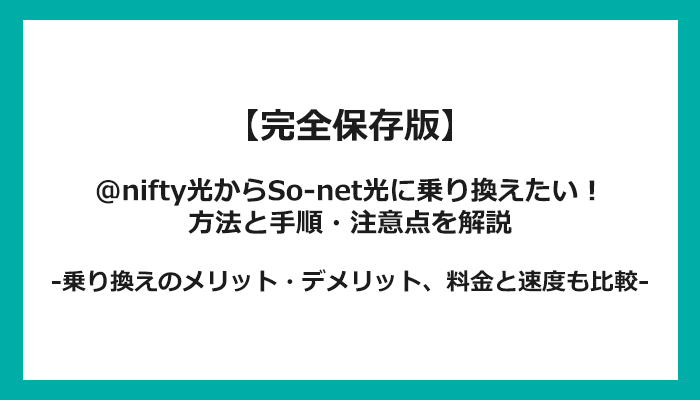 @nifty光からSo-net光への乗り換え全手順！無料の方法と注意点を解説