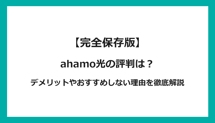 ahamo光の評判は？デメリットやおすすめしない理由を徹底解説