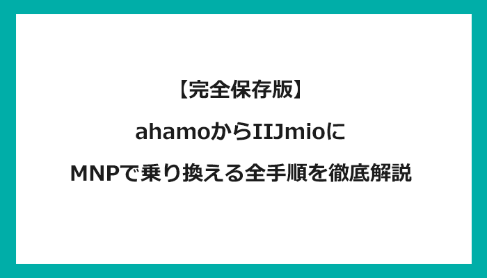 ahamo（アハモ）からIIJmioにMNPで乗り換える全手順を徹底解説