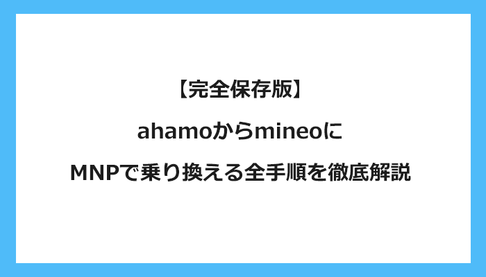 ahamoからmineo（マイネオ）にMNPで乗り換える全手順を徹底解説