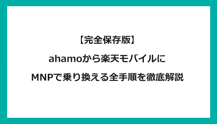 ahamo（アハモ）から楽天モバイルにMNPで乗り換える全手順を徹底解説