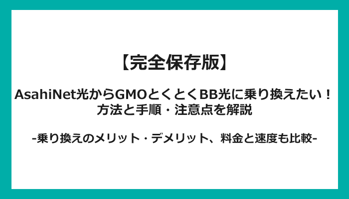 AsahiNet光からGMOとくとくBB光への乗り換え全手順！無料の方法と注意点を解説