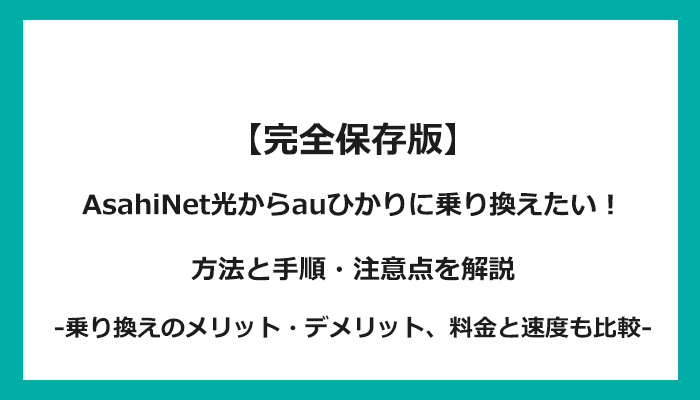 AsahiNet光からauひかりへの乗り換え全手順！無料の方法と注意点を解説