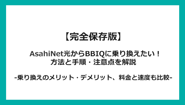 AsahiNet光からBBIQへの乗り換え全手順！無料の方法と注意点を解説