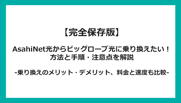 AsahiNet光からビッグローブ光への乗り換え全手順！無料の方法と注意点を解説