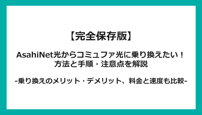 AsahiNet光からコミュファ光への乗り換え全手順！無料の方法と注意点を解説