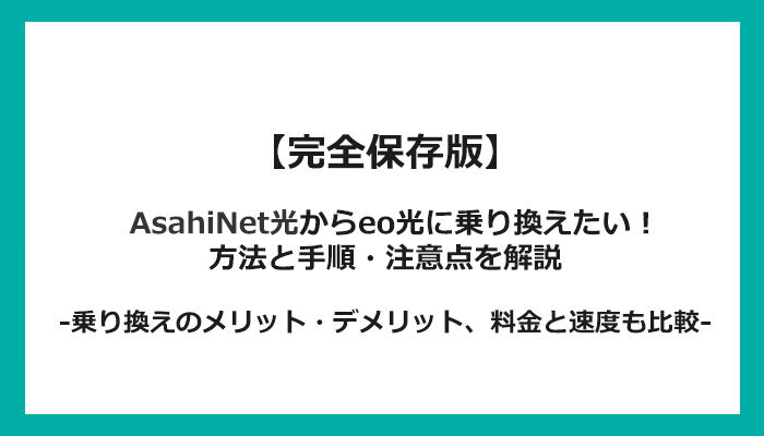 AsahiNet光からeo光への乗り換え全手順！無料の方法と注意点を解説